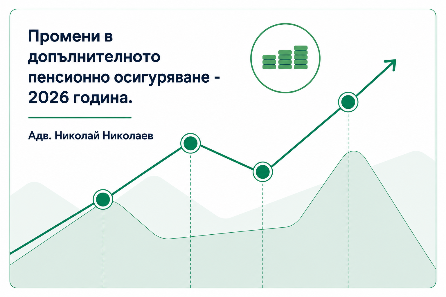 Какви са новите промени относно допълнителното пенсионно осигуряване - 2026 година?
